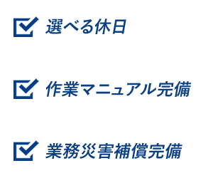 選べる休日・作業マニュアル完備・業務災害保証完備