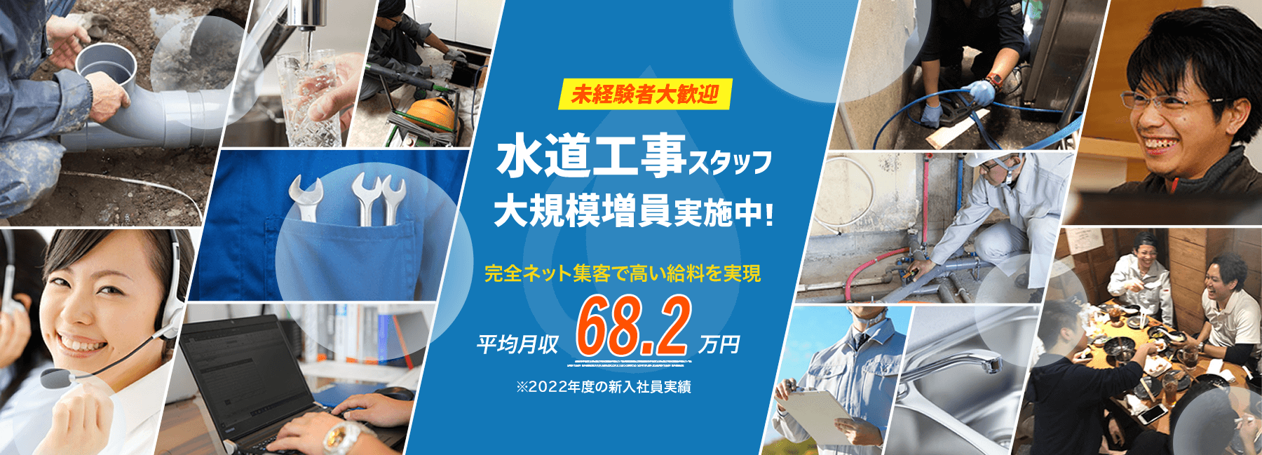 誰でも水道隊|水道工事スタッフ大規模増員実施中!