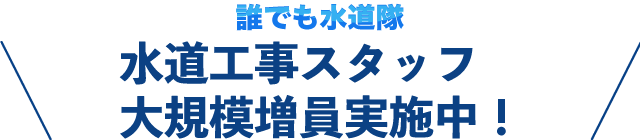 水道工事スタッフ大規模増員実施中!