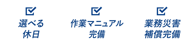 選べる休日・作業マニュアル完備・業務災害保証完備