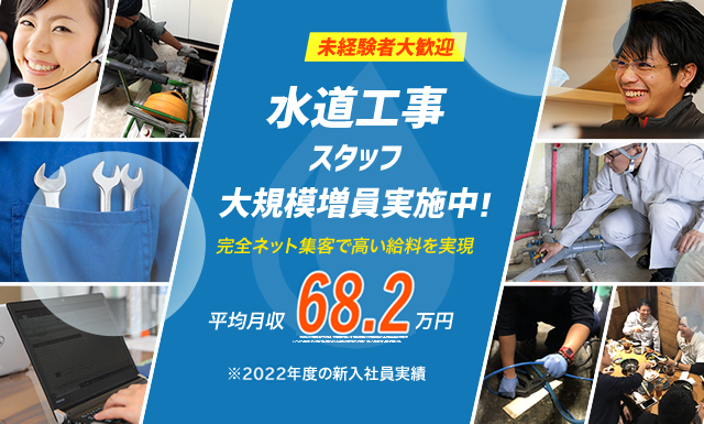 誰でも水道隊|水道工事スタッフ大規模増員実地中!