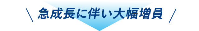 急成長に伴い大幅増員